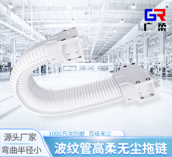 廣柔波紋管拖鏈高柔無(wú)塵拖鏈管線包